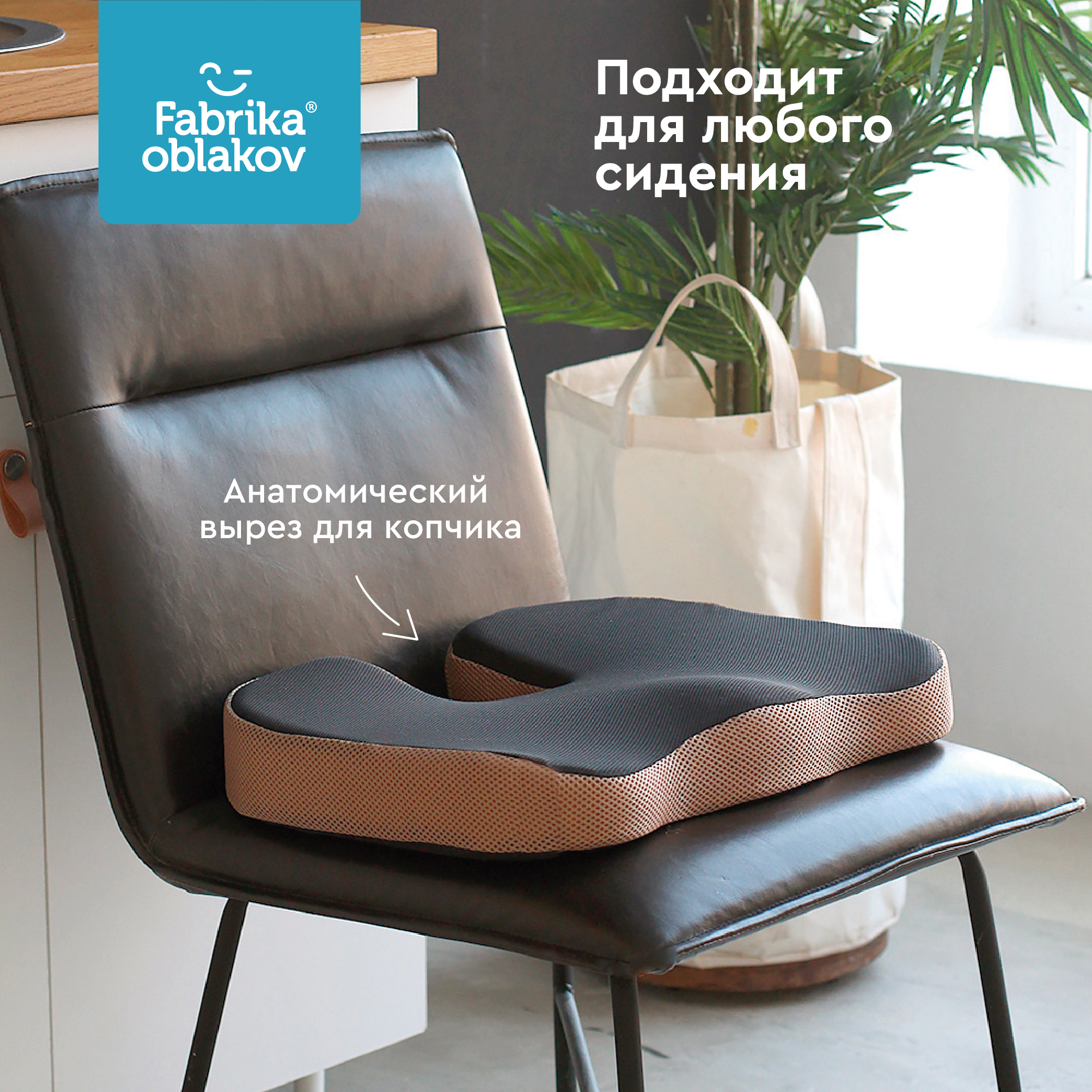 Арт_ПДС-01.001_ФО_Анатомическая подушка для сидения_Poper_2__04