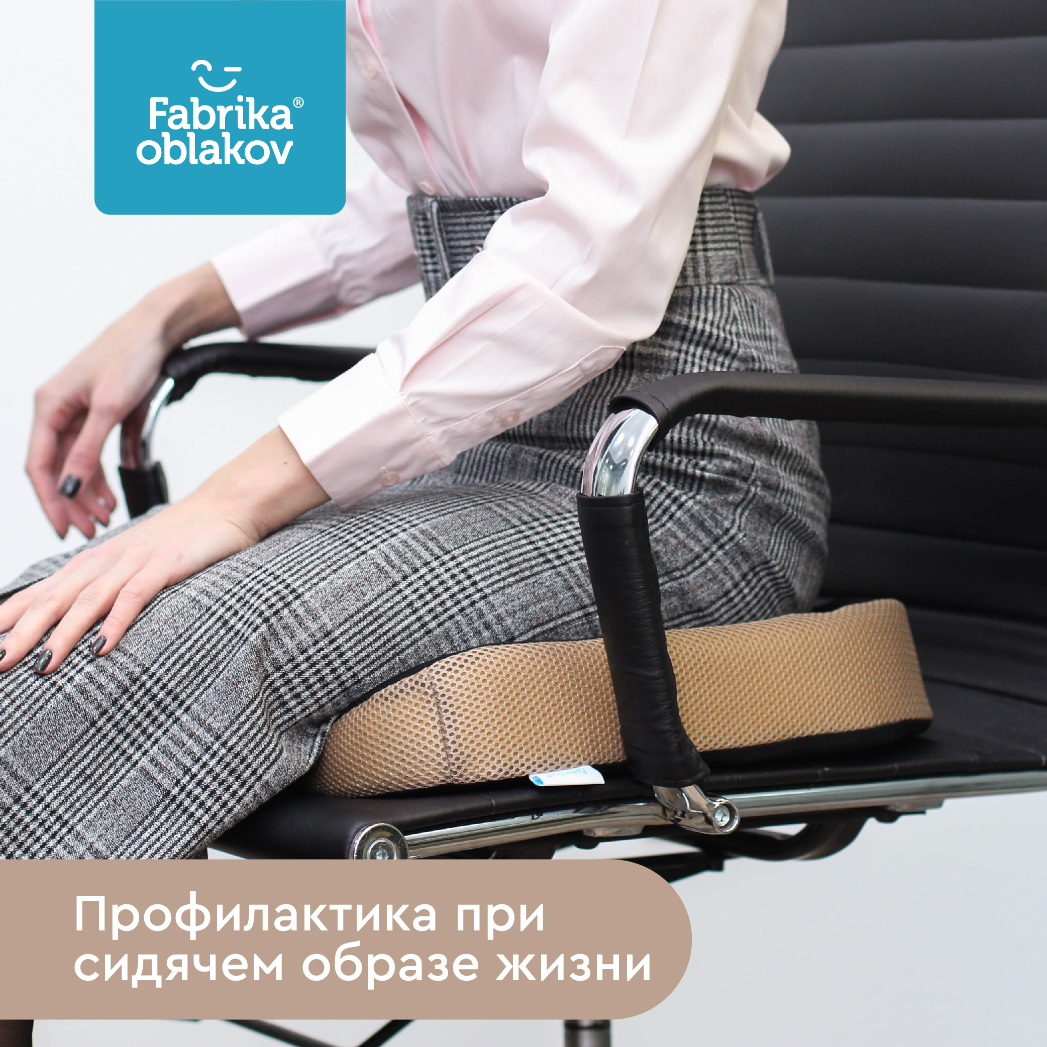 Арт_ПДС-01.001_ФО_Анатомическая подушка для сидения_Poper_2__06